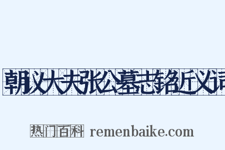 朝议大夫张公墓志铭近义词是什么意思的图片